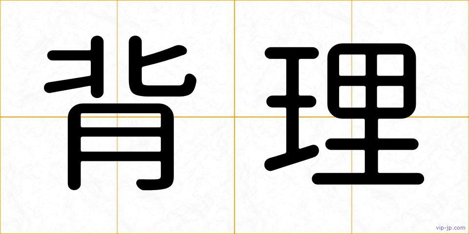 背理の画像