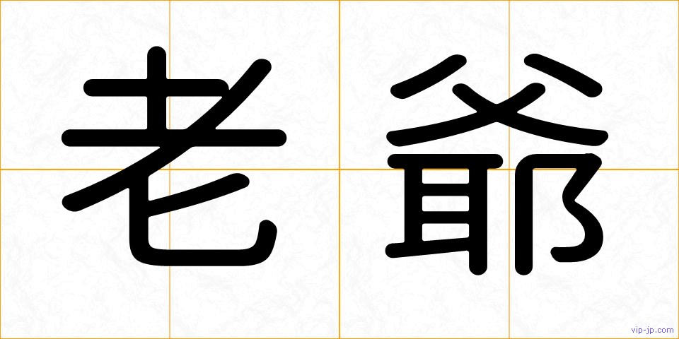 老爺の画像