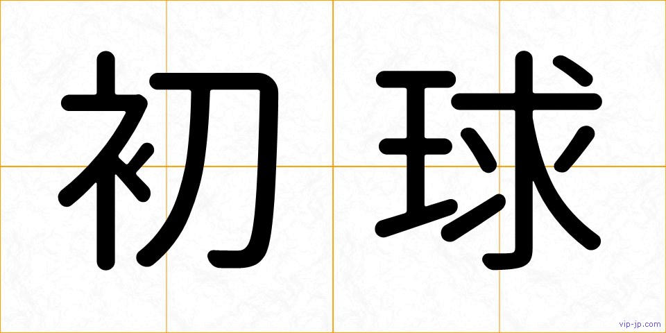 初球の画像