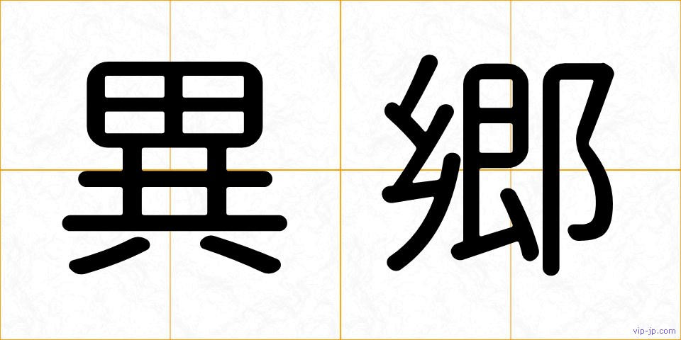 異郷の画像