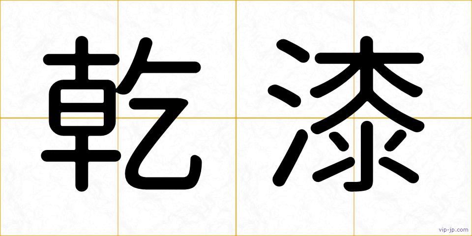 乾漆の画像