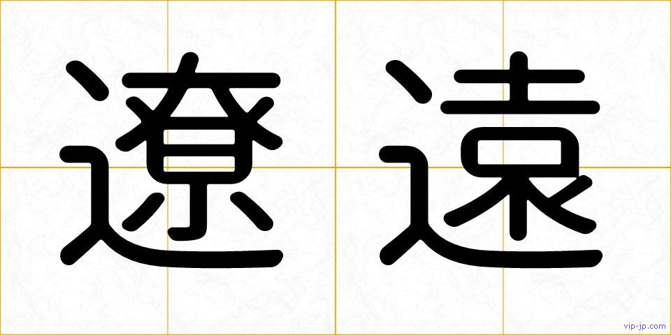 遼遠の画像