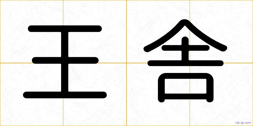 王舎の画像