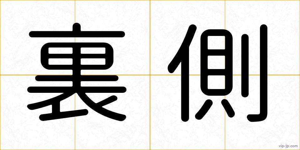 裏側の画像