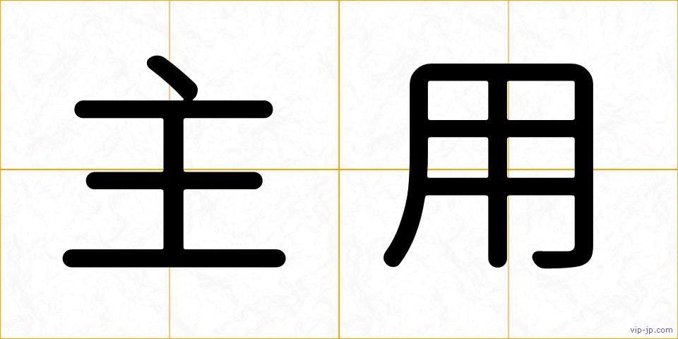 主用の画像