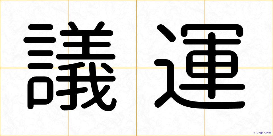 議運の画像