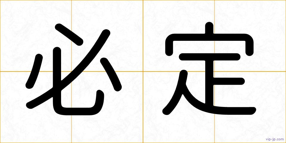 必定の画像
