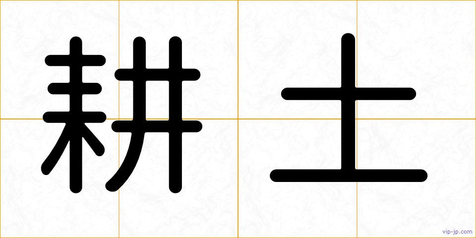 耕土の画像
