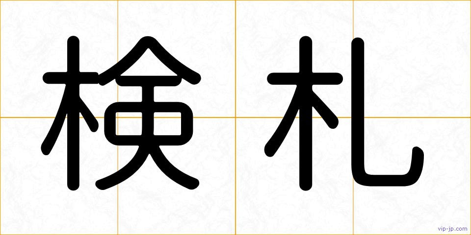検札の画像