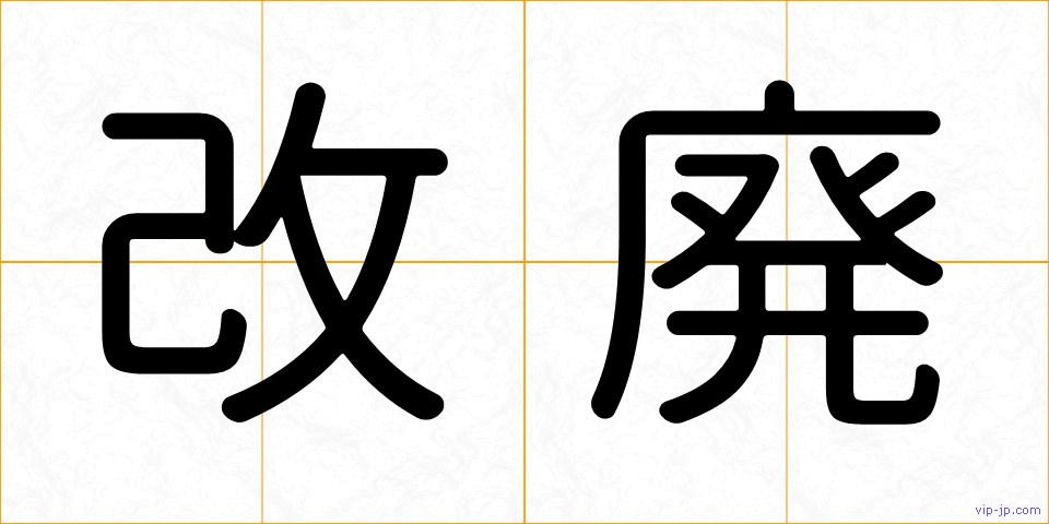 改廃の画像