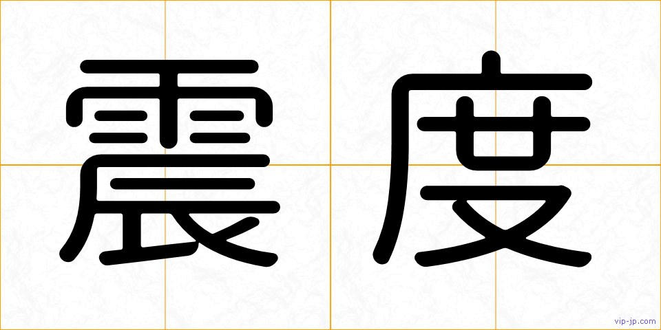 震度の画像