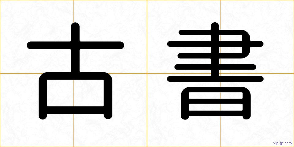 古書の画像