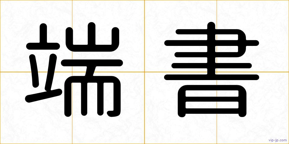 端書の画像