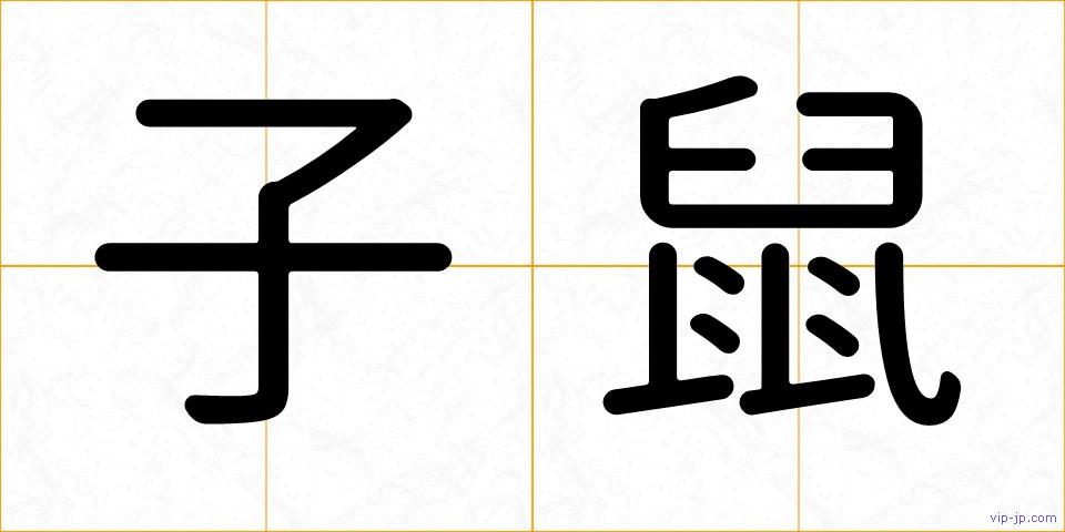子鼠の画像