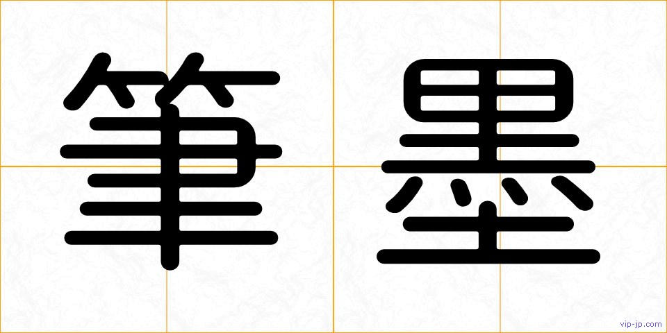 筆墨の画像