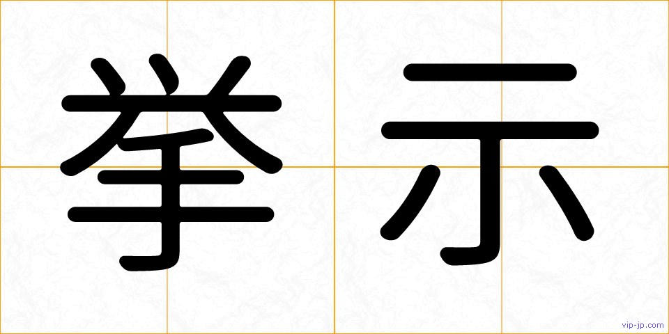 挙示の画像