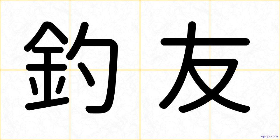 釣友の画像
