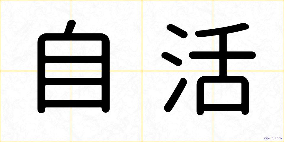 自活の画像