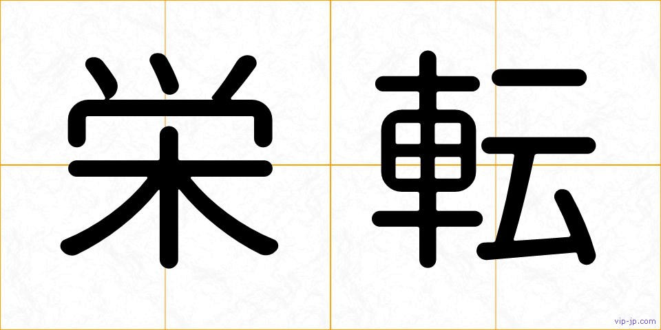 栄転の画像