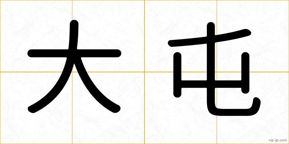 大屯の画像
