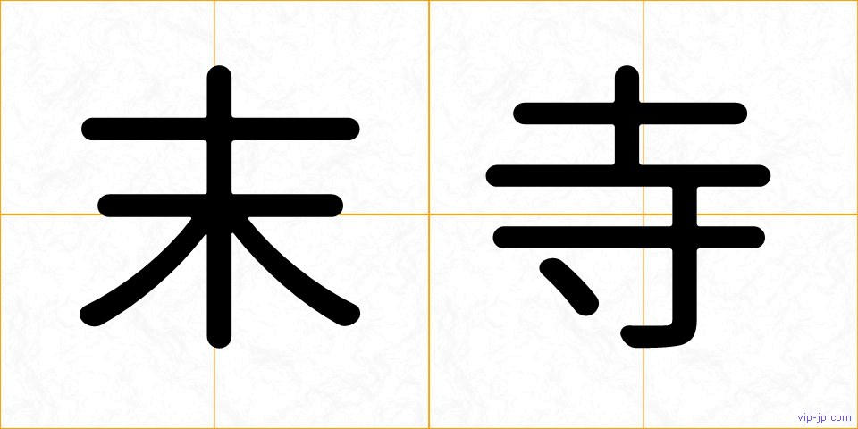 末寺の画像