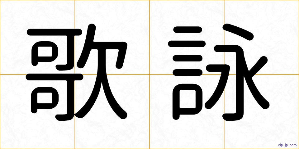 歌詠の画像