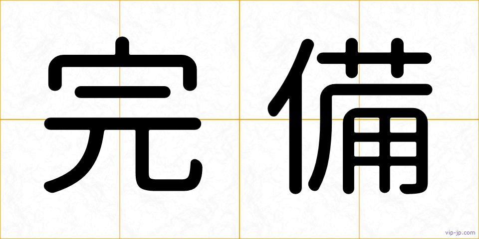 完備の画像