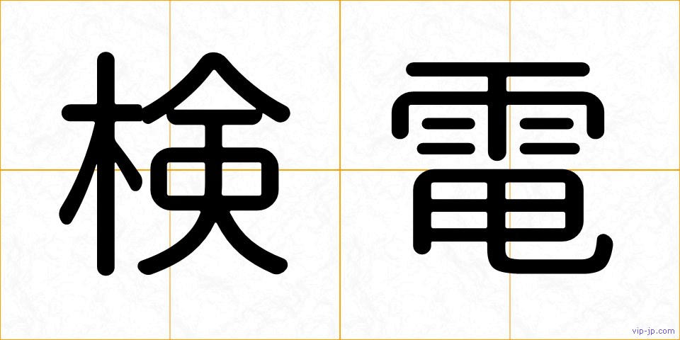 検電の画像