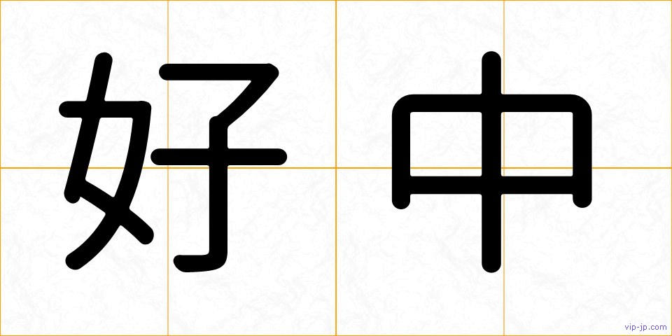 好中の画像