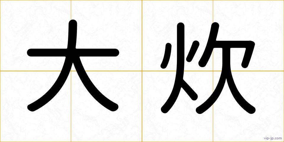 大炊の画像