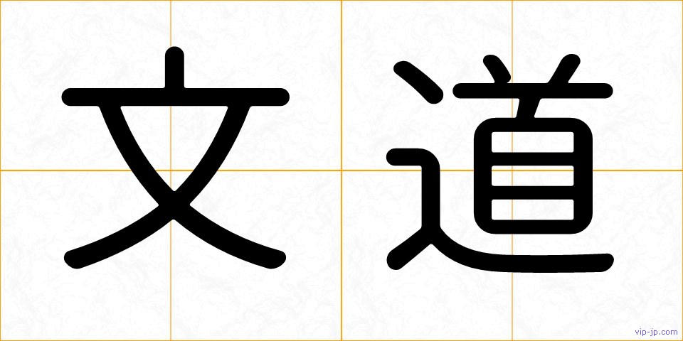 文道の画像
