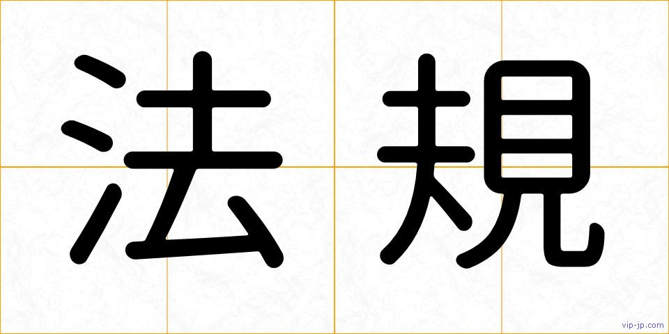 法規の画像