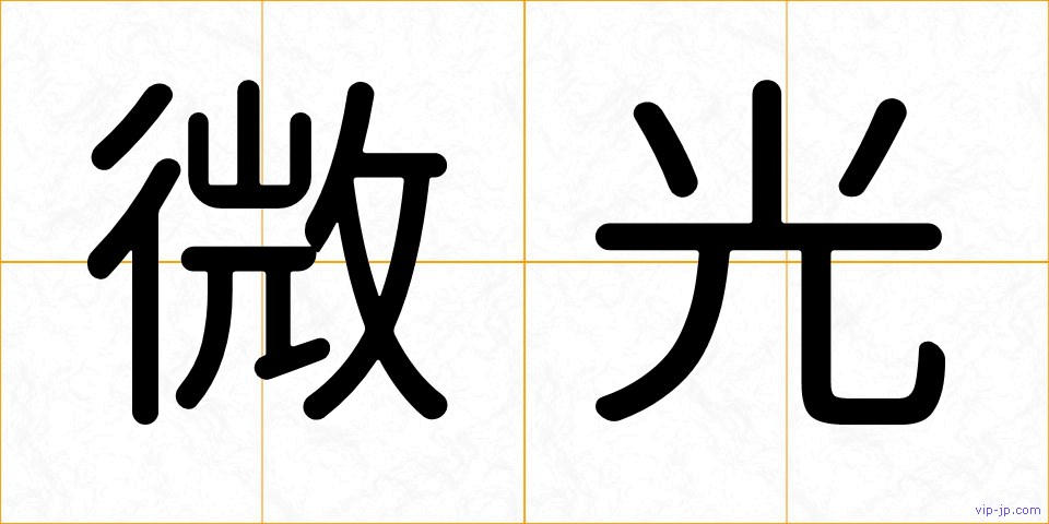 微光の画像