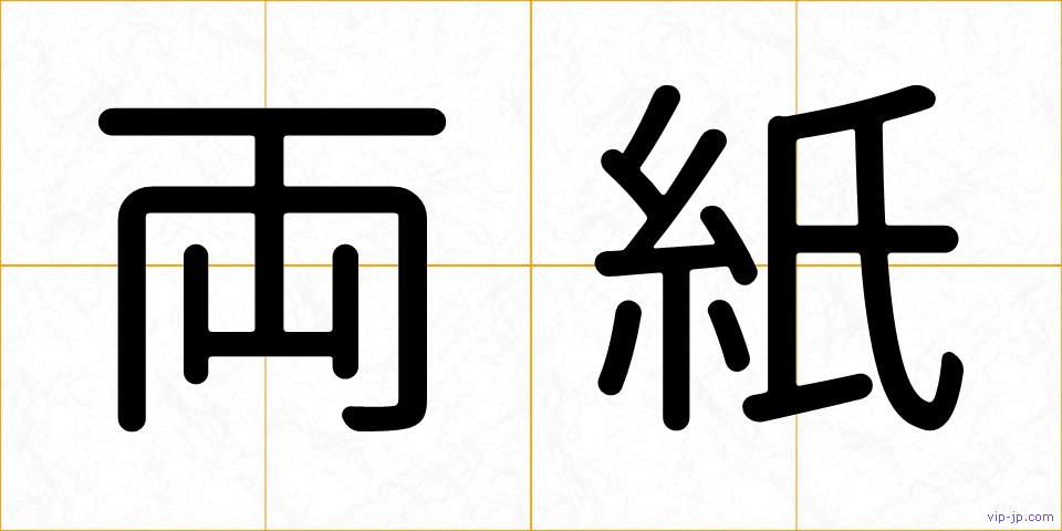 両紙の画像