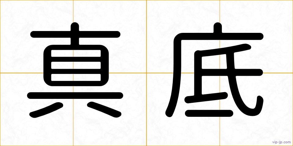 真底の画像