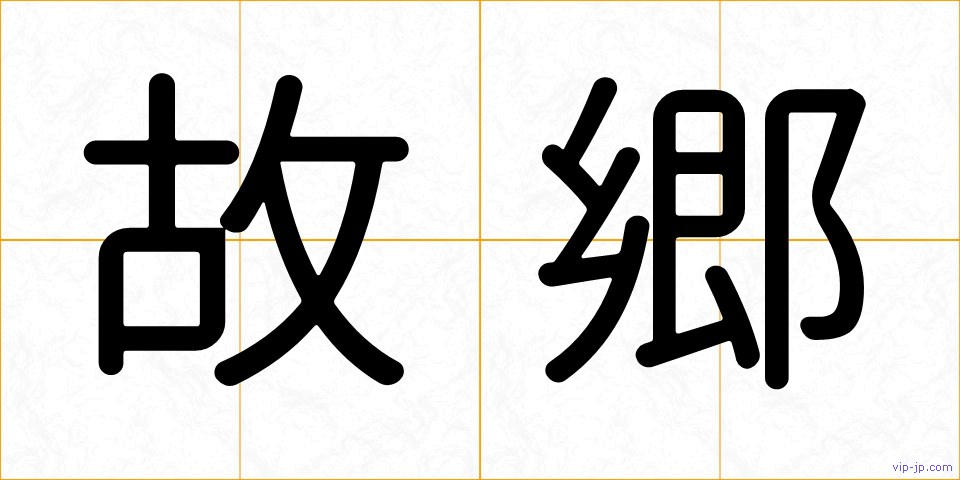 故郷の画像
