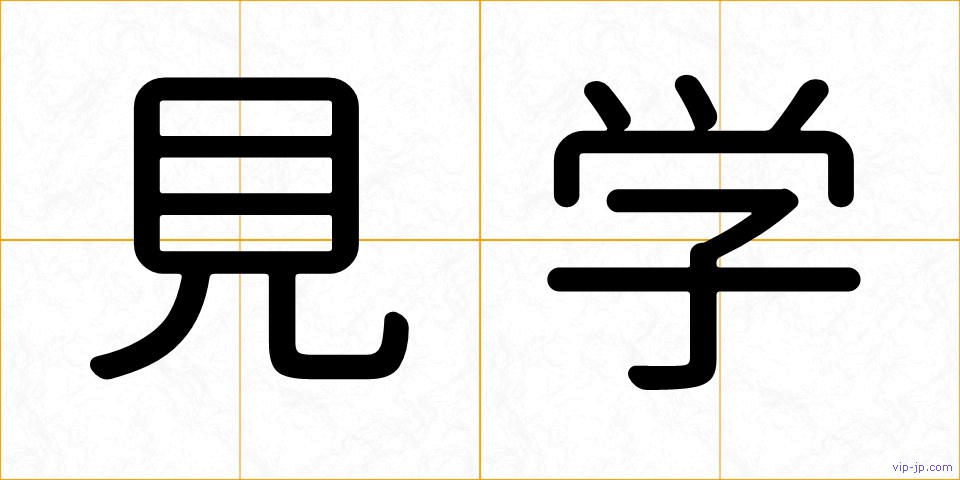 見学の画像