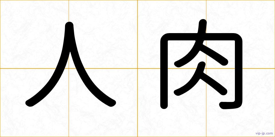 人肉の画像
