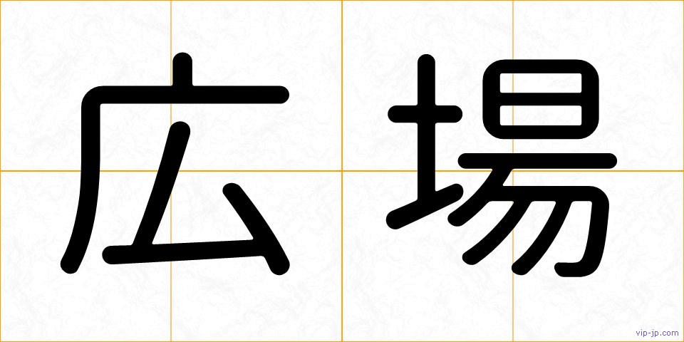 広場の画像
