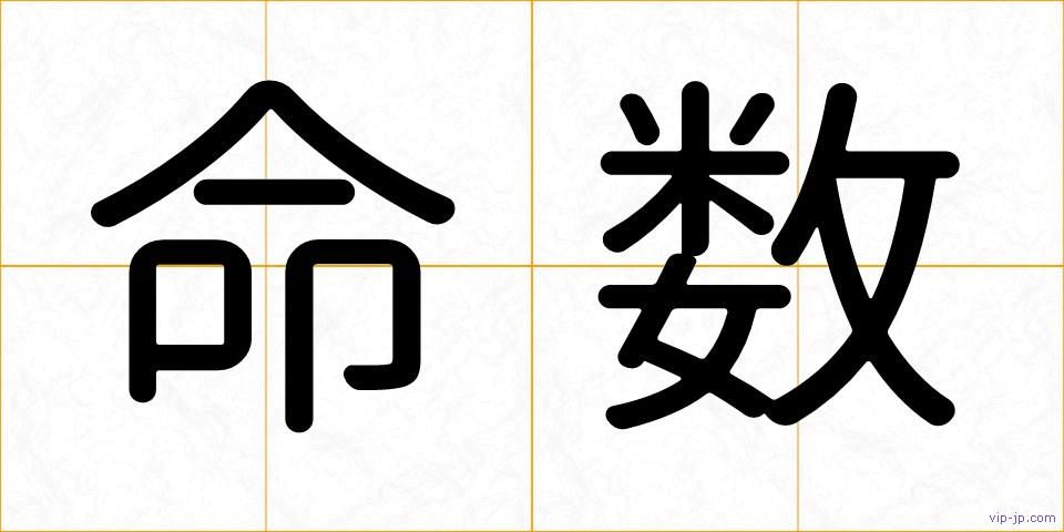 命数の画像