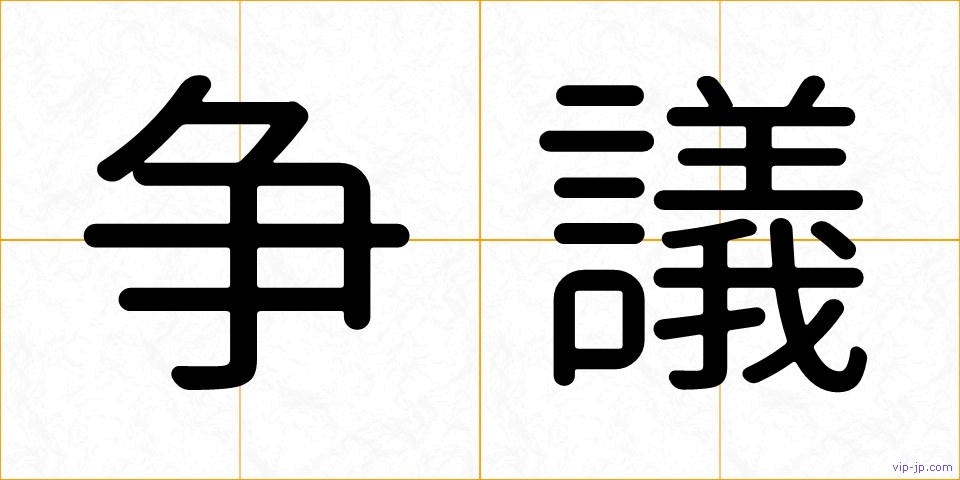 争議の画像