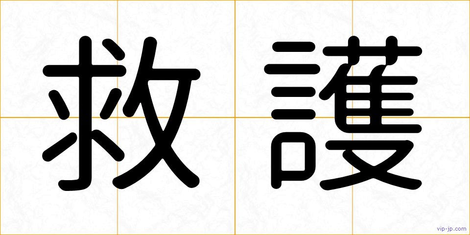 救護の画像