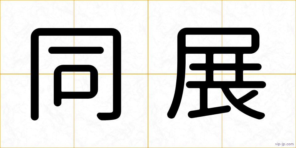 同展の画像