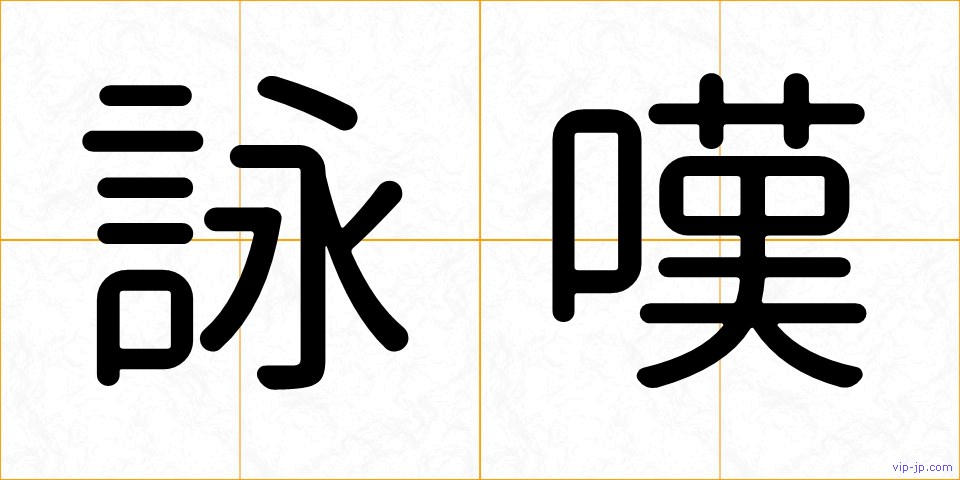 詠嘆の画像