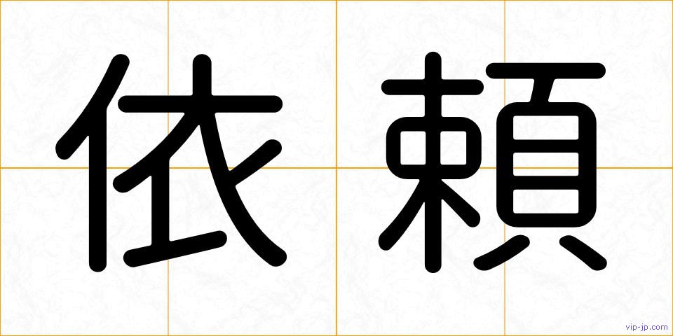 依頼の画像