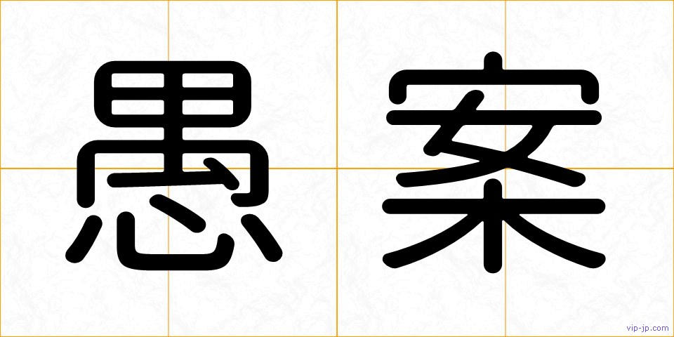愚案の画像