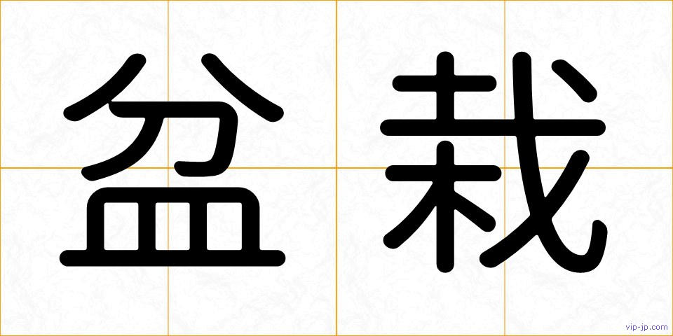 盆栽の画像
