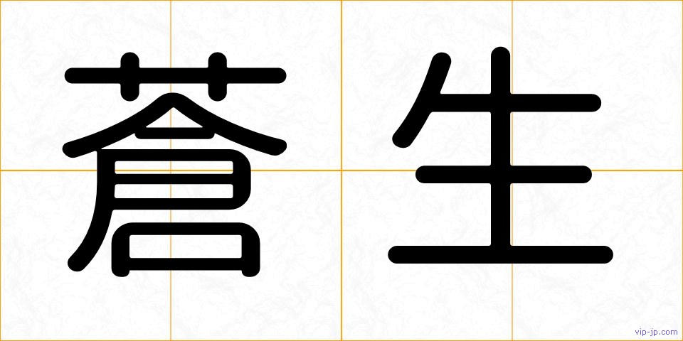 蒼生の画像