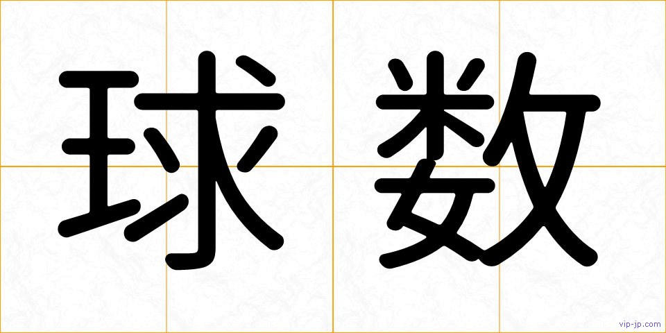 球数の画像