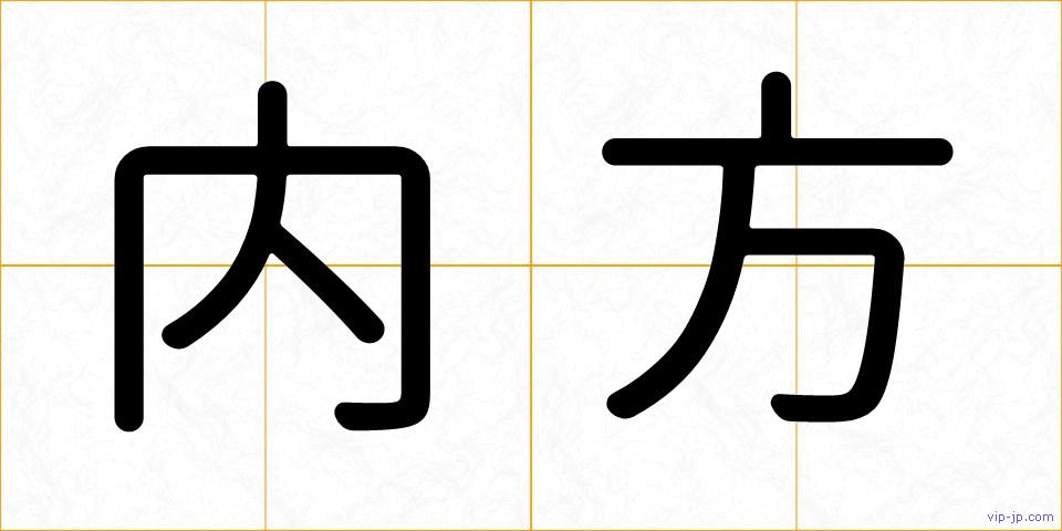 内方の画像